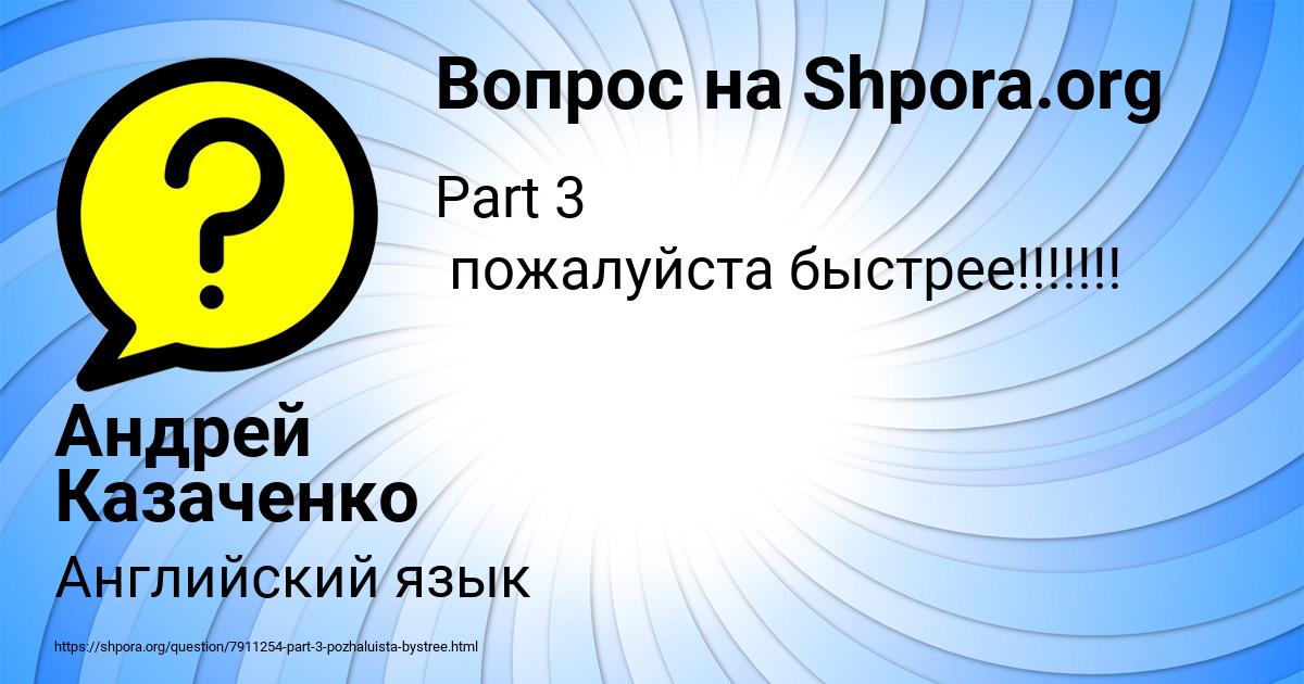 Картинка с текстом вопроса от пользователя Андрей Казаченко