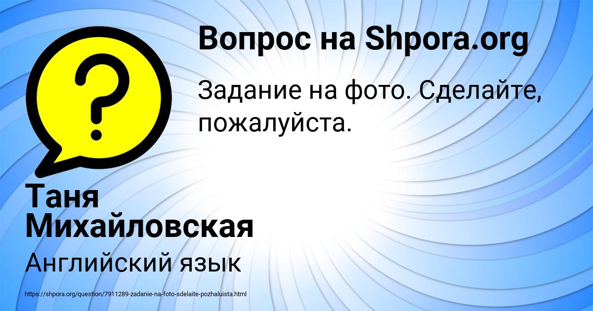 Картинка с текстом вопроса от пользователя Таня Михайловская