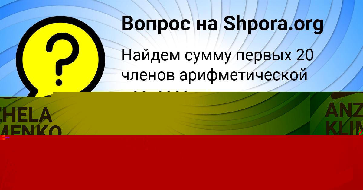 Картинка с текстом вопроса от пользователя ANZHELA KLIMENKO