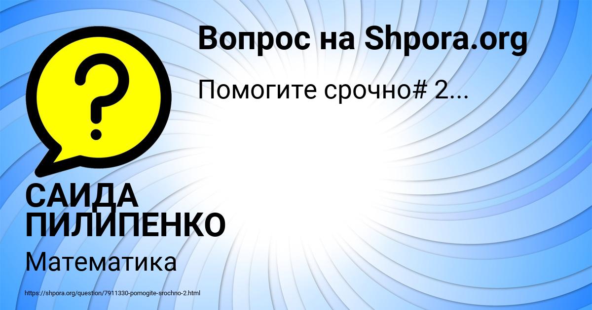 Картинка с текстом вопроса от пользователя САИДА ПИЛИПЕНКО