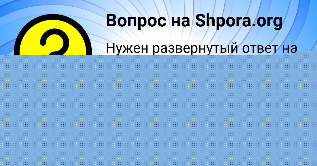 Картинка с текстом вопроса от пользователя Таисия Давыденко