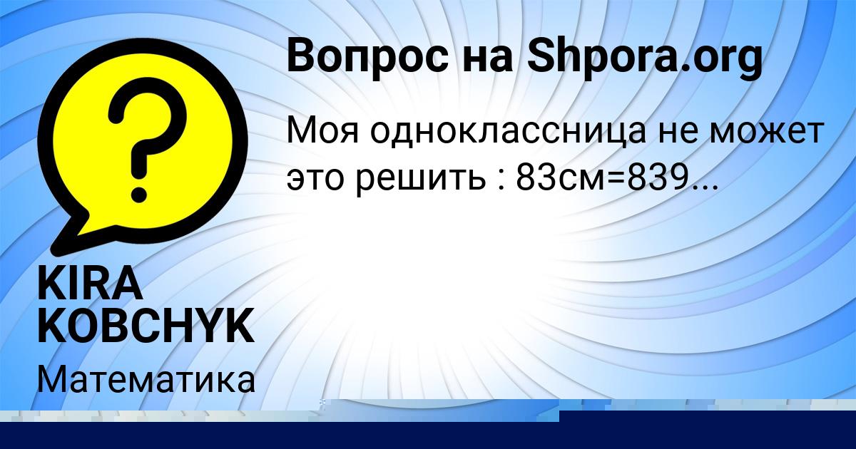 Картинка с текстом вопроса от пользователя Каролина Боброва