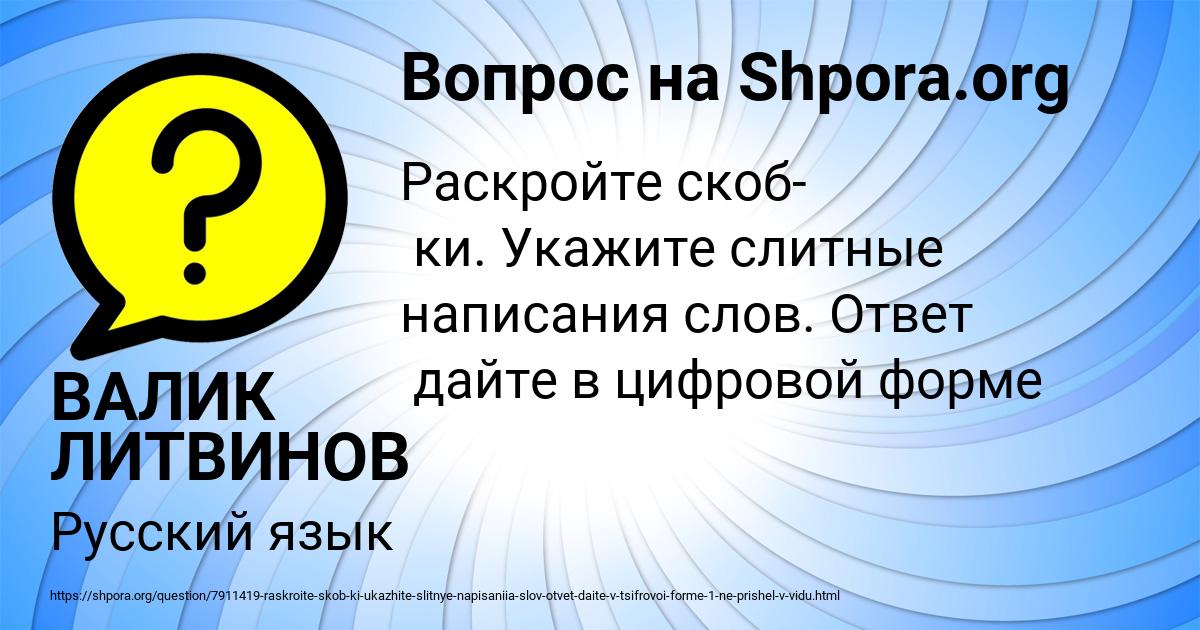 Картинка с текстом вопроса от пользователя ВАЛИК ЛИТВИНОВ