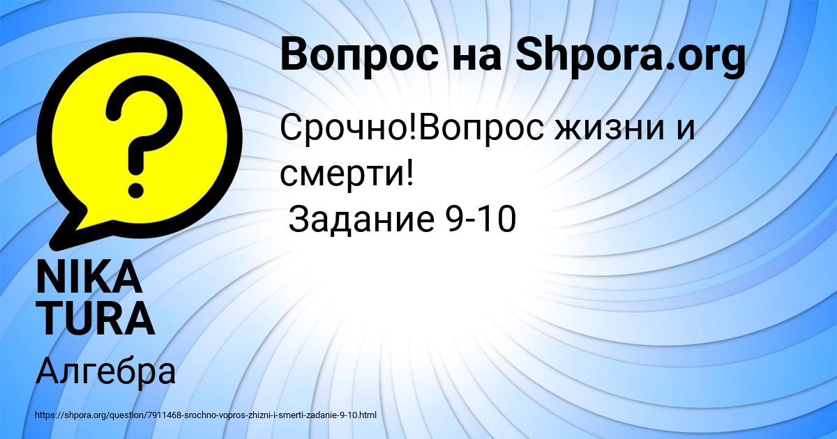 Картинка с текстом вопроса от пользователя NIKA TURA
