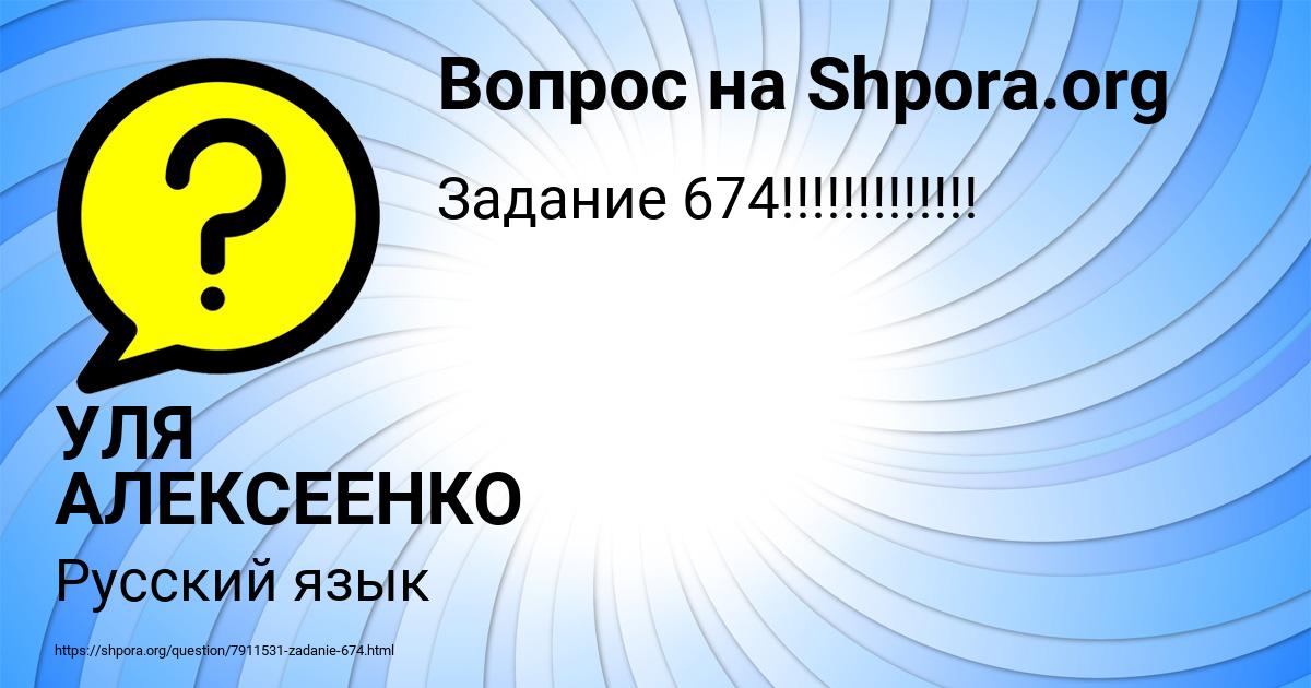 Картинка с текстом вопроса от пользователя УЛЯ АЛЕКСЕЕНКО