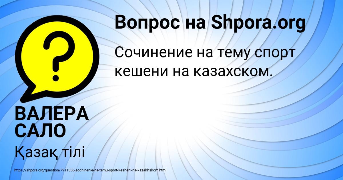 Картинка с текстом вопроса от пользователя ВАЛЕРА САЛО