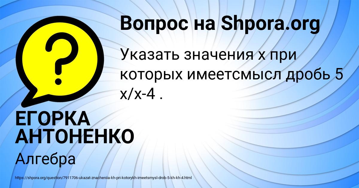 Картинка с текстом вопроса от пользователя ЕГОРКА АНТОНЕНКО