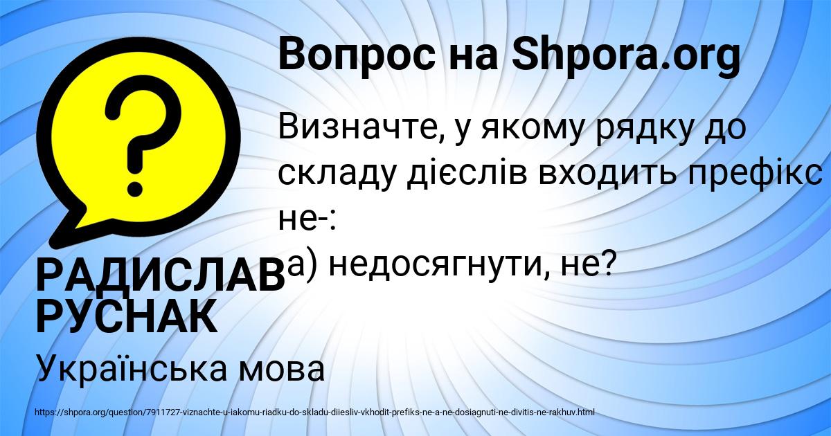 Картинка с текстом вопроса от пользователя РАДИСЛАВ РУСНАК