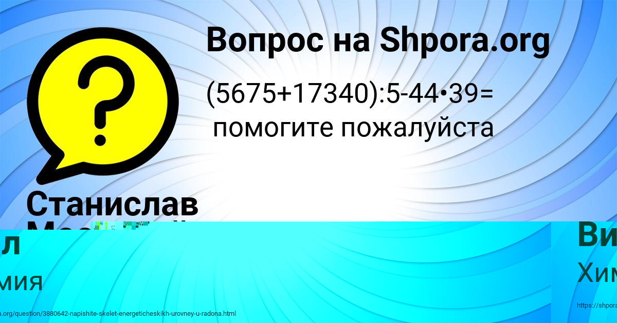 Картинка с текстом вопроса от пользователя Vova Schuchka