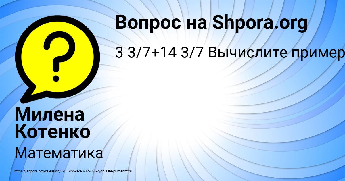 Картинка с текстом вопроса от пользователя Милена Котенко