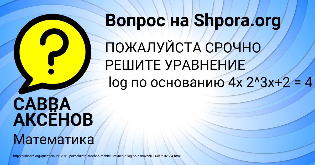 Картинка с текстом вопроса от пользователя САВВА АКСЁНОВ
