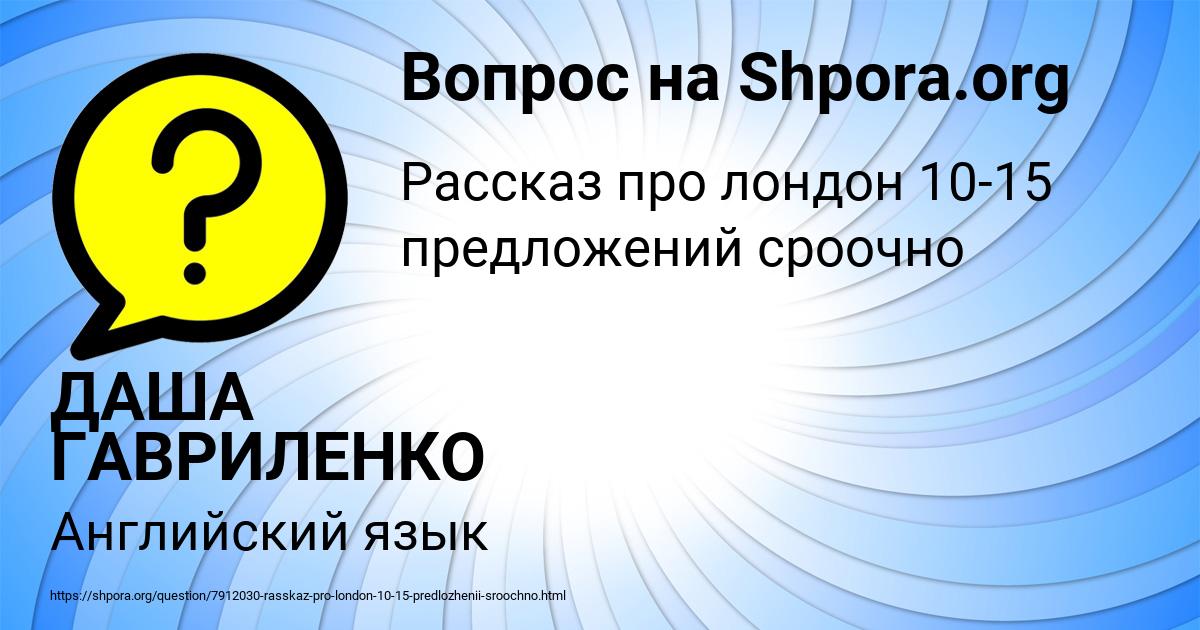 Картинка с текстом вопроса от пользователя ДАША ГАВРИЛЕНКО