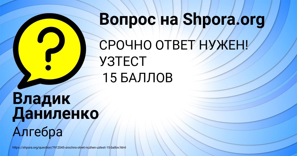 Картинка с текстом вопроса от пользователя Владик Даниленко