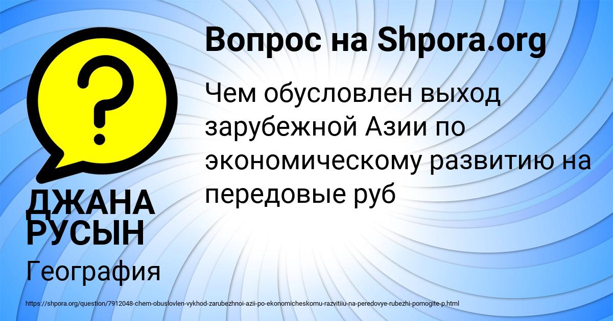 Картинка с текстом вопроса от пользователя ДЖАНА РУСЫН