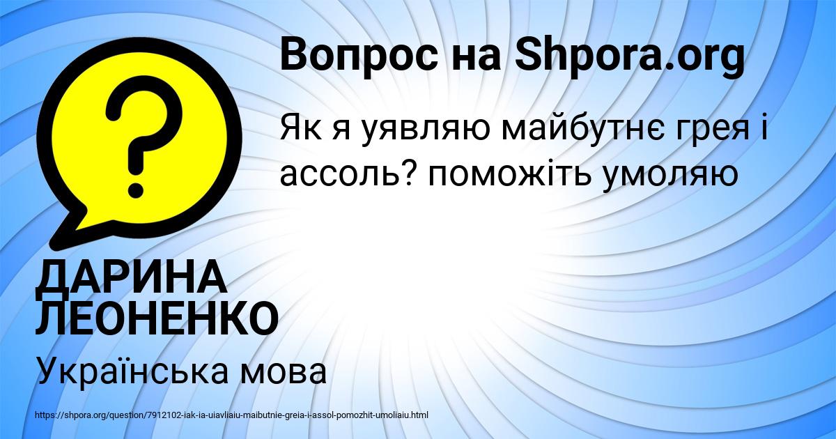 Картинка с текстом вопроса от пользователя ДАРИНА ЛЕОНЕНКО