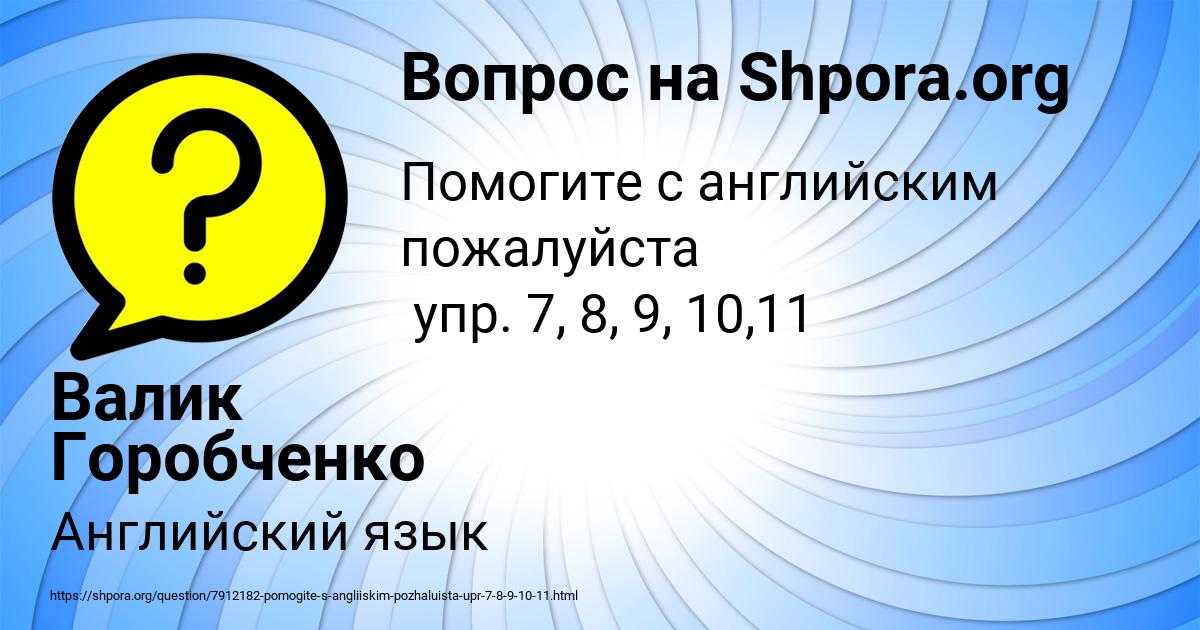 Картинка с текстом вопроса от пользователя Валик Горобченко