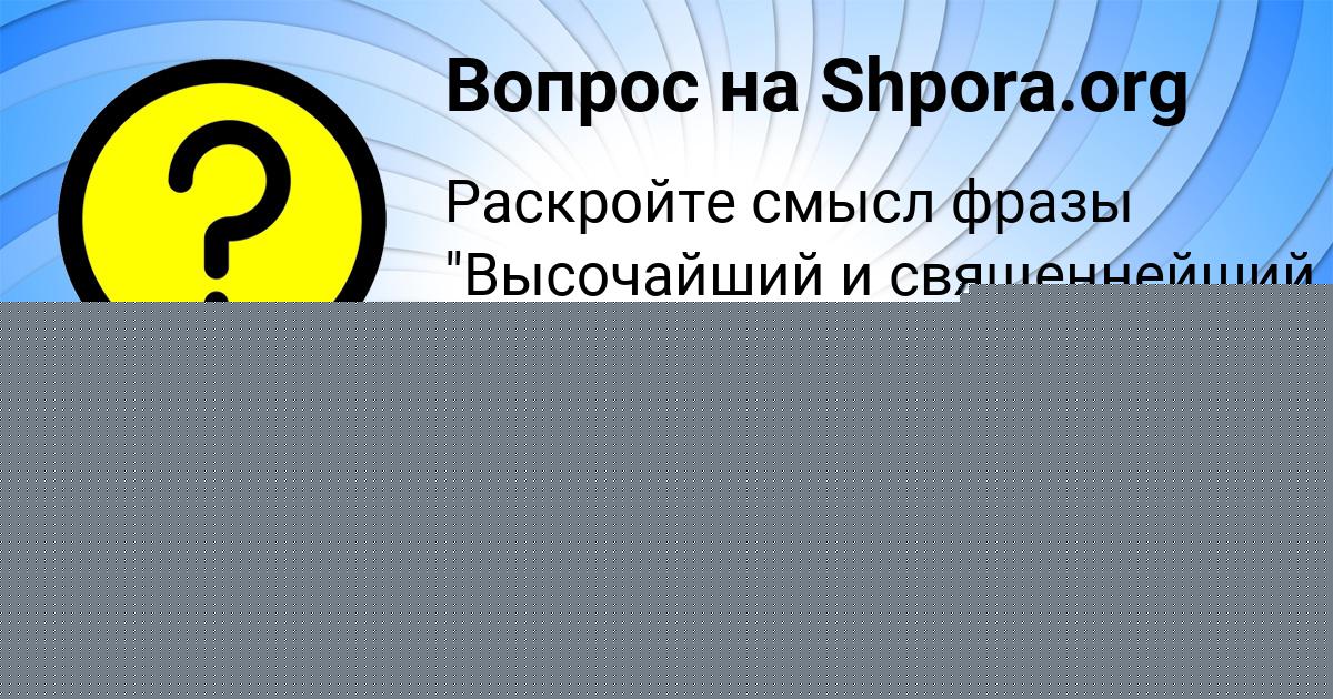 Картинка с текстом вопроса от пользователя Матвей Светов