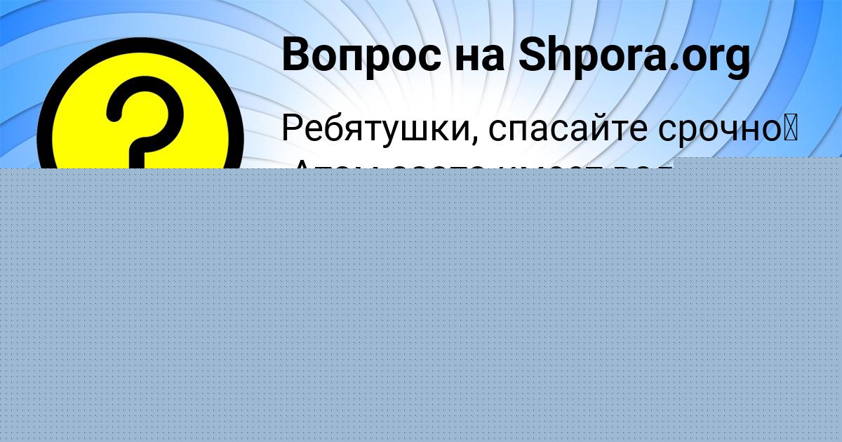 Картинка с текстом вопроса от пользователя Никита Бубыр