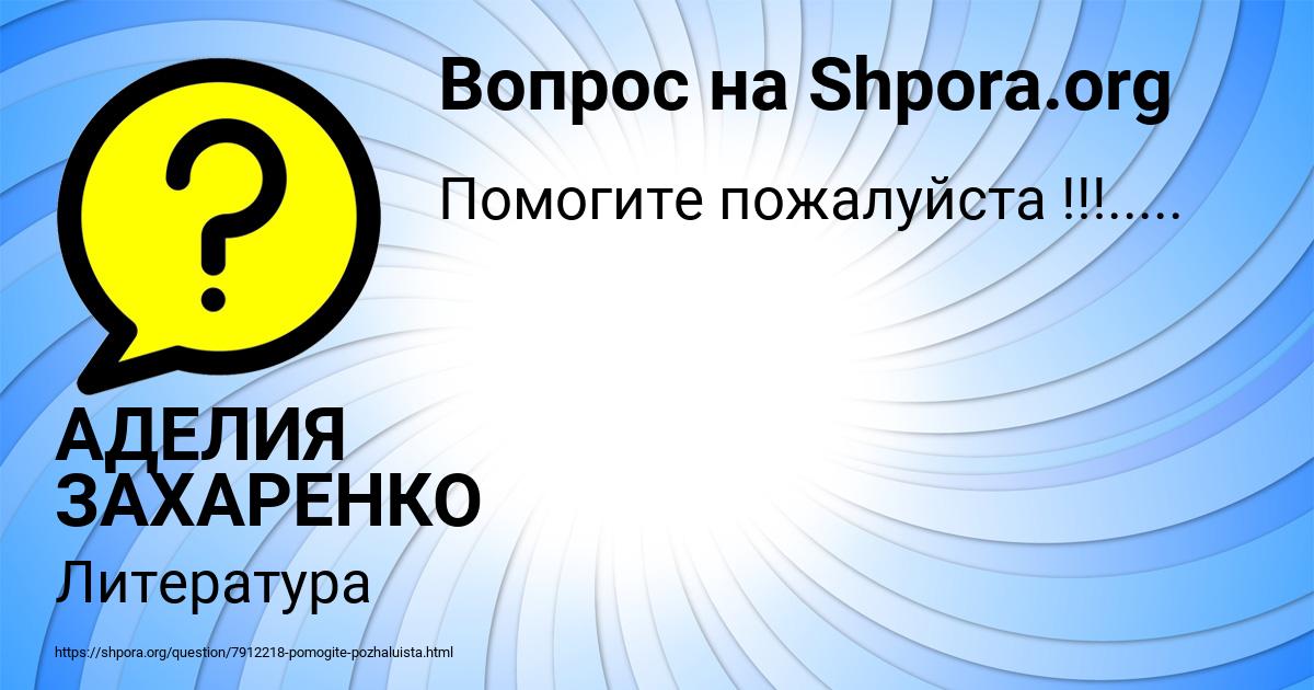 Картинка с текстом вопроса от пользователя АДЕЛИЯ ЗАХАРЕНКО