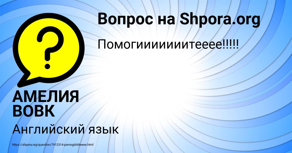 Картинка с текстом вопроса от пользователя АМЕЛИЯ ВОВК