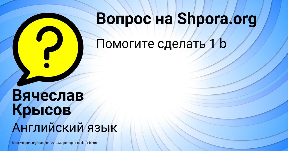 Картинка с текстом вопроса от пользователя Вячеслав Крысов