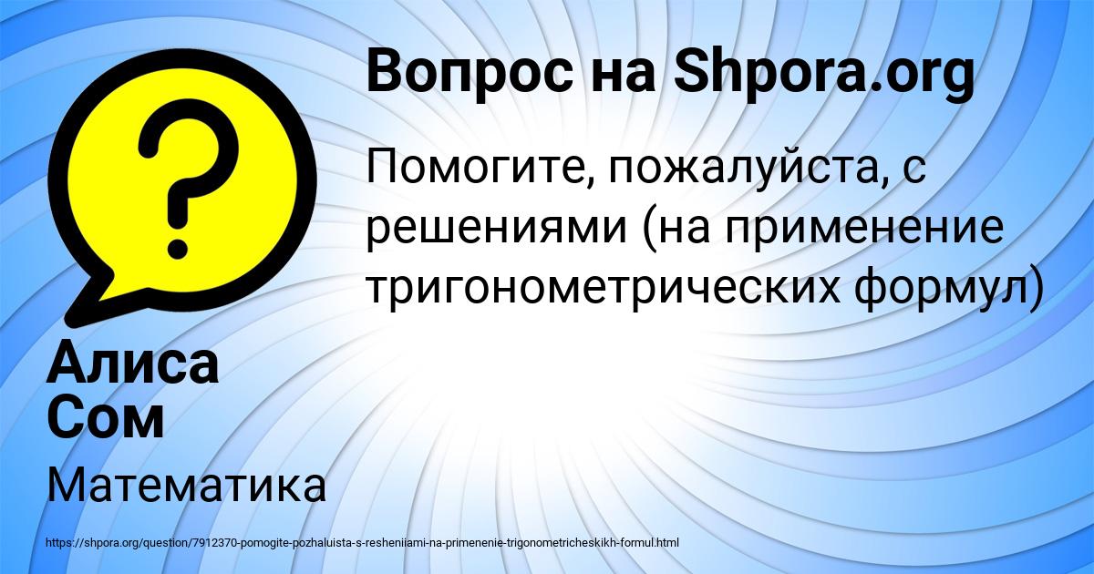 Картинка с текстом вопроса от пользователя Алиса Сом