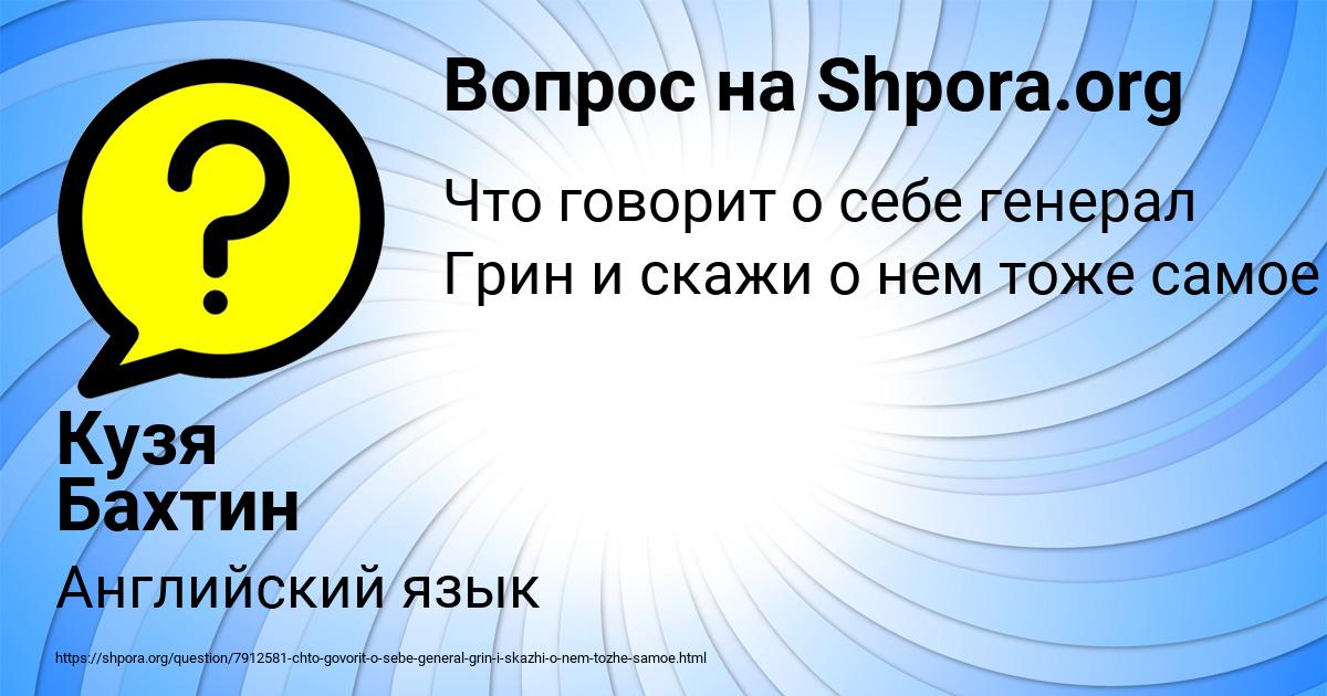 Картинка с текстом вопроса от пользователя Кузя Бахтин