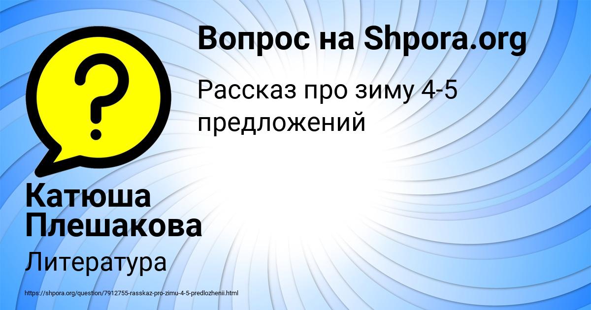 Картинка с текстом вопроса от пользователя Катюша Плешакова