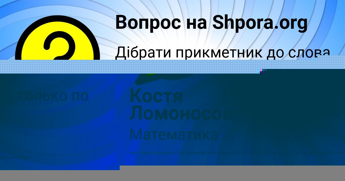 Картинка с текстом вопроса от пользователя Костя Ломоносов