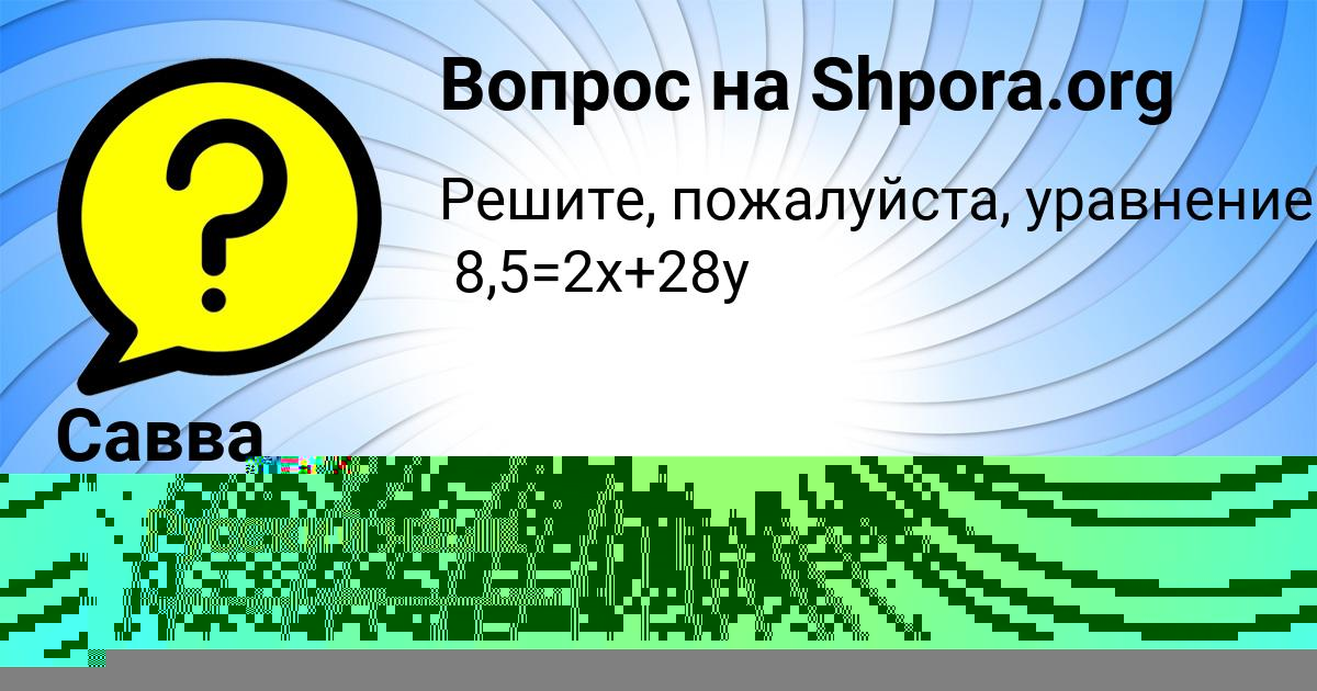 Картинка с текстом вопроса от пользователя Савва Старостенко