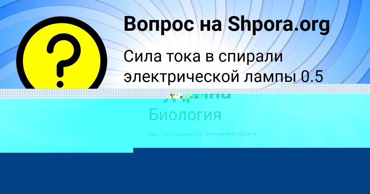 Картинка с текстом вопроса от пользователя Амелия Кудрина