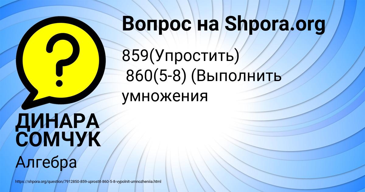 Картинка с текстом вопроса от пользователя ДИНАРА СОМЧУК