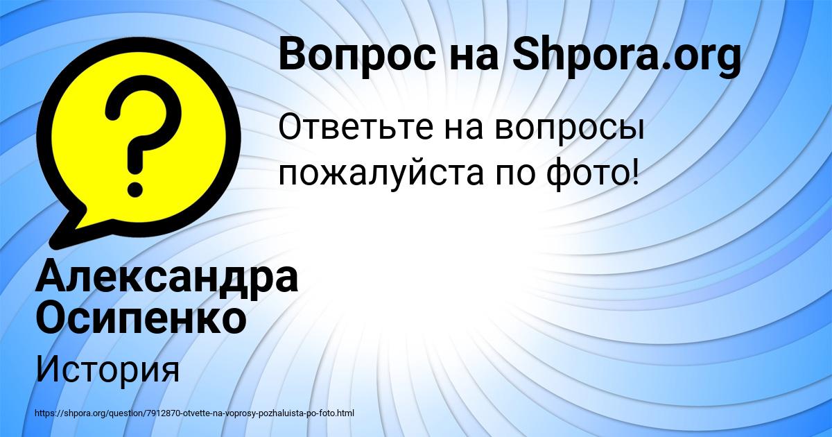 Картинка с текстом вопроса от пользователя Александра Осипенко