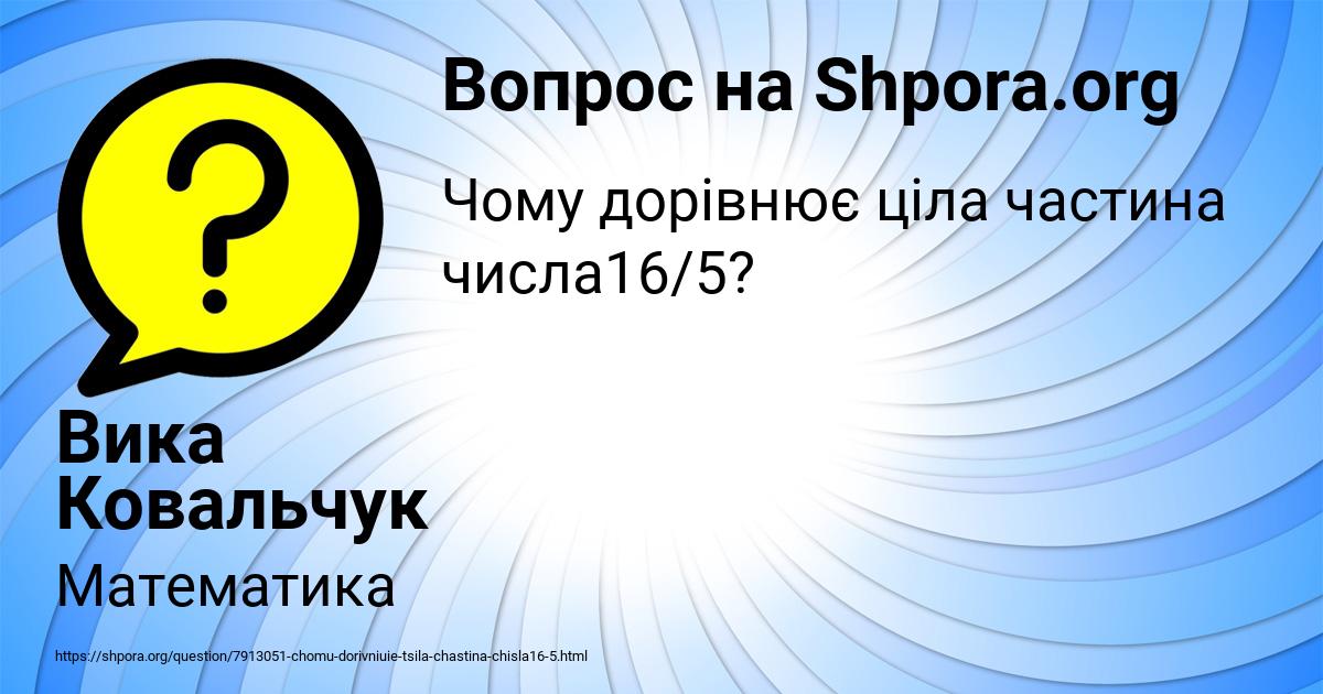 Картинка с текстом вопроса от пользователя Вика Ковальчук