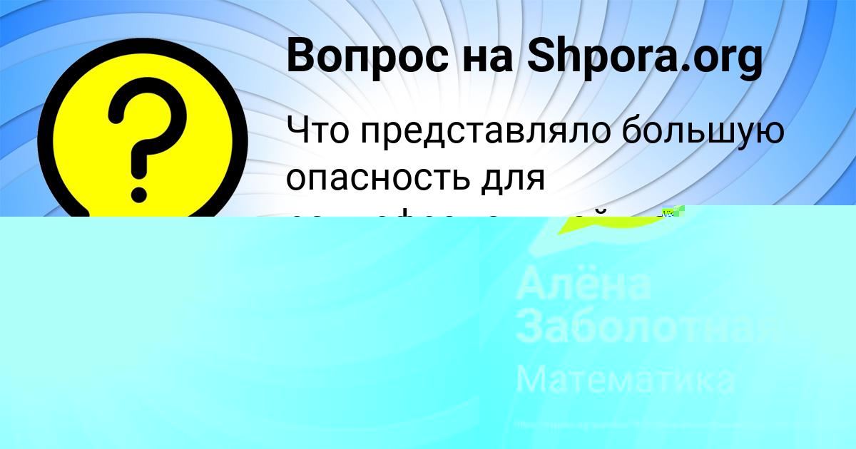 Картинка с текстом вопроса от пользователя Алёна Заболотная