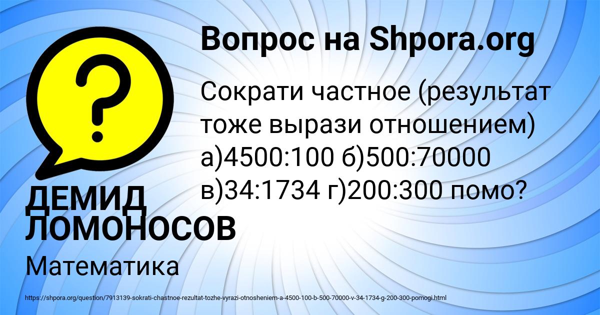 Картинка с текстом вопроса от пользователя ДЕМИД ЛОМОНОСОВ