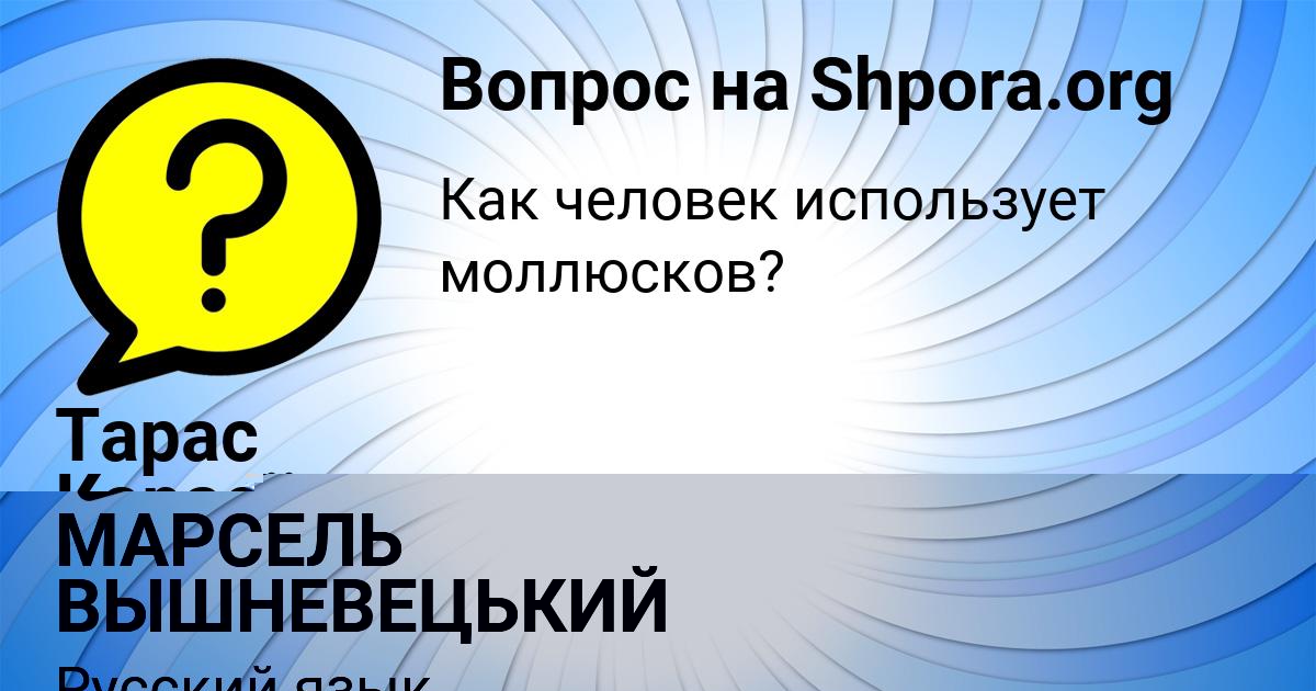 Картинка с текстом вопроса от пользователя Тарас Карасёв