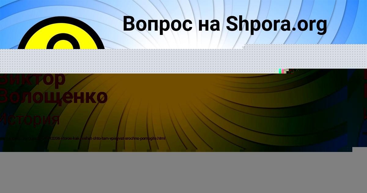 Картинка с текстом вопроса от пользователя Виктор Волощенко