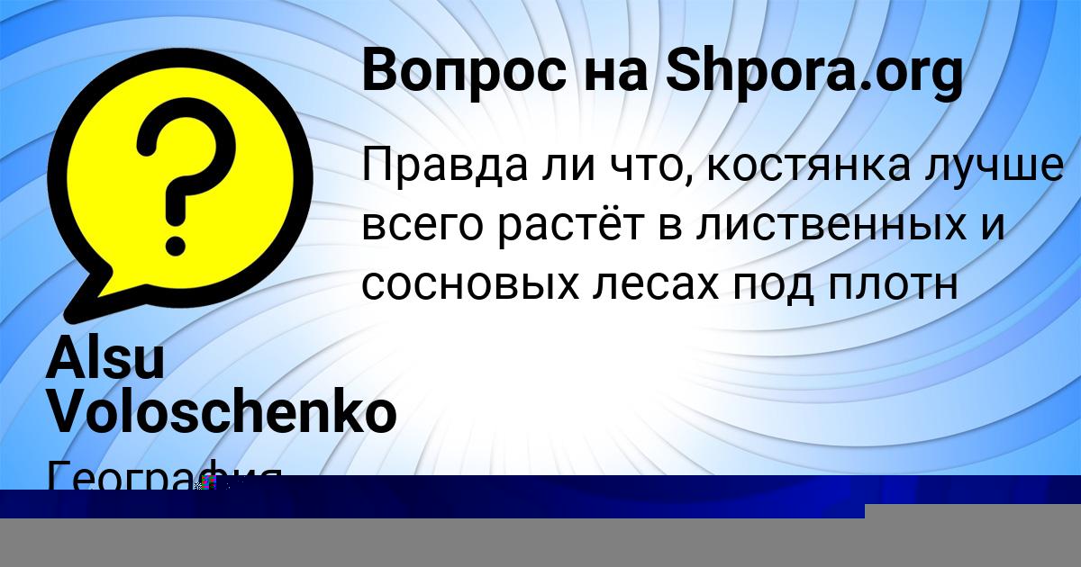 Картинка с текстом вопроса от пользователя Alsu Voloschenko