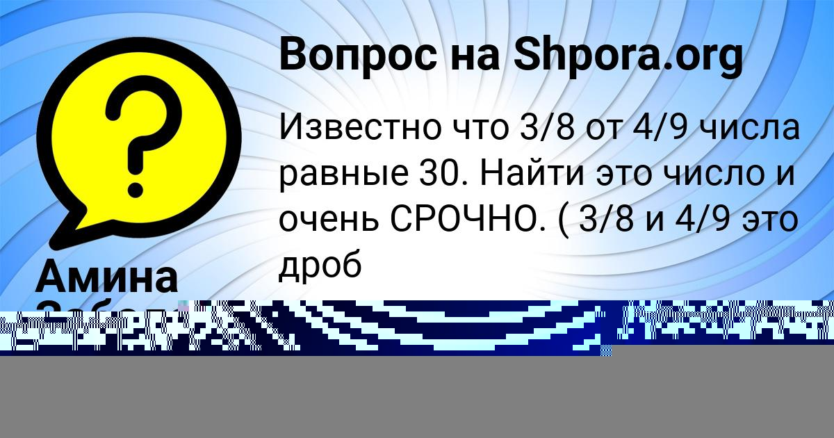 Картинка с текстом вопроса от пользователя Амина Заболотнова