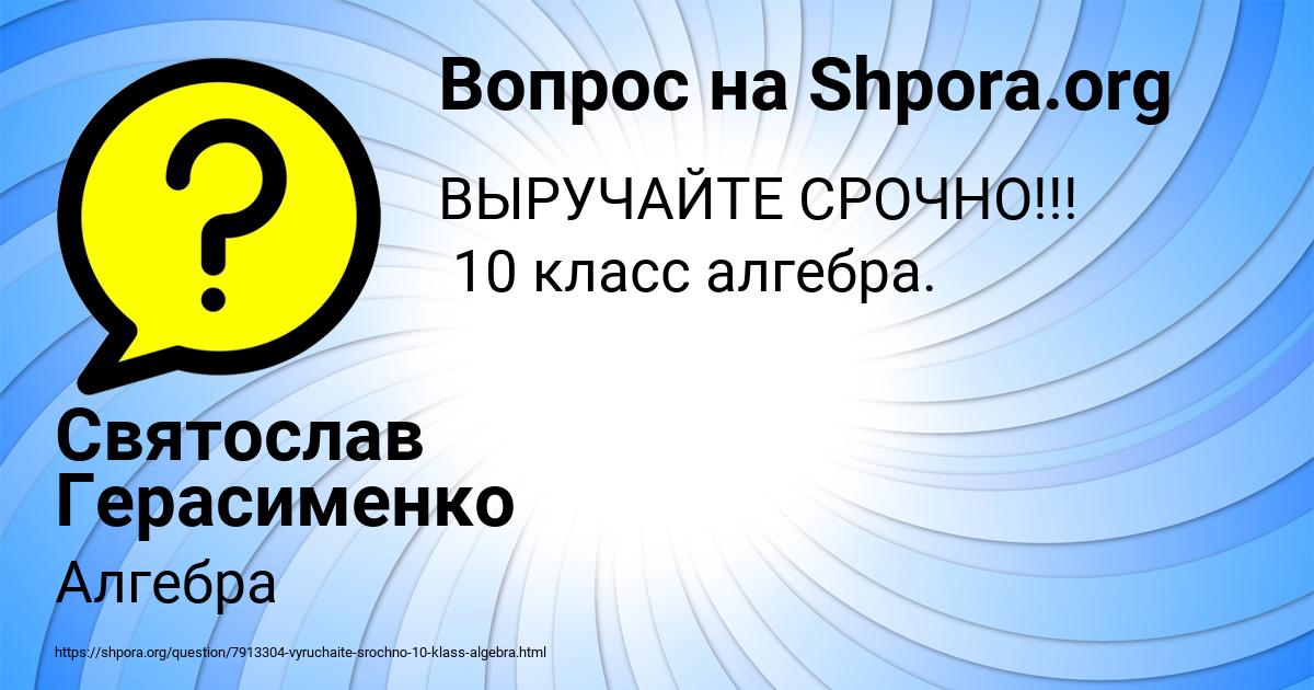 Картинка с текстом вопроса от пользователя Святослав Герасименко