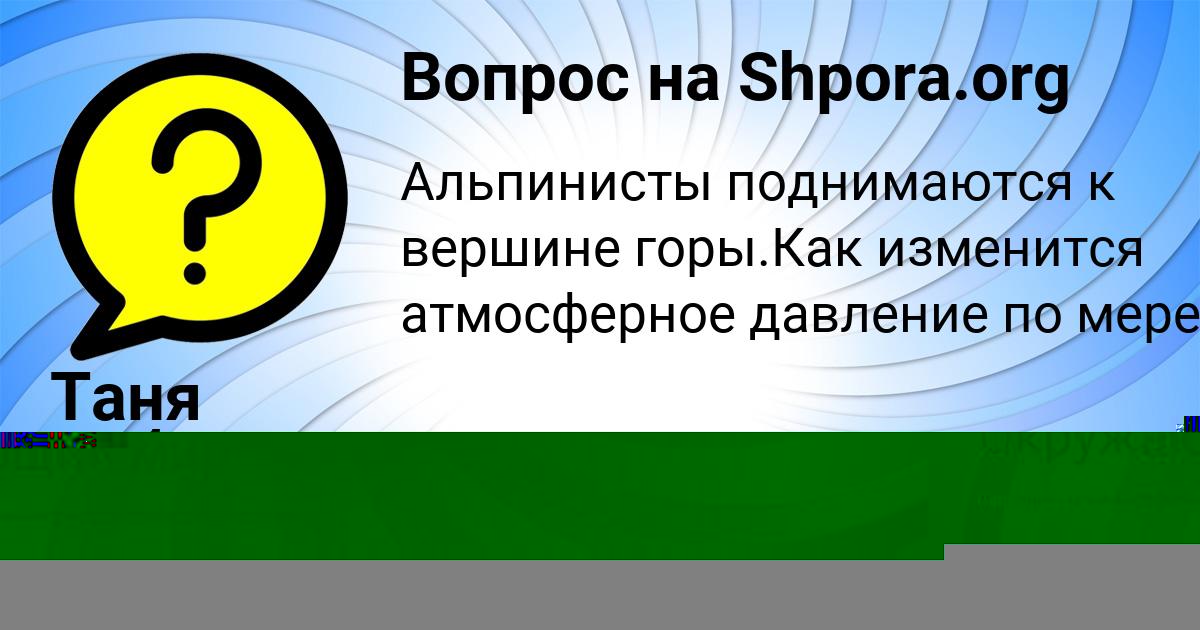 Картинка с текстом вопроса от пользователя Таня Заболотнова