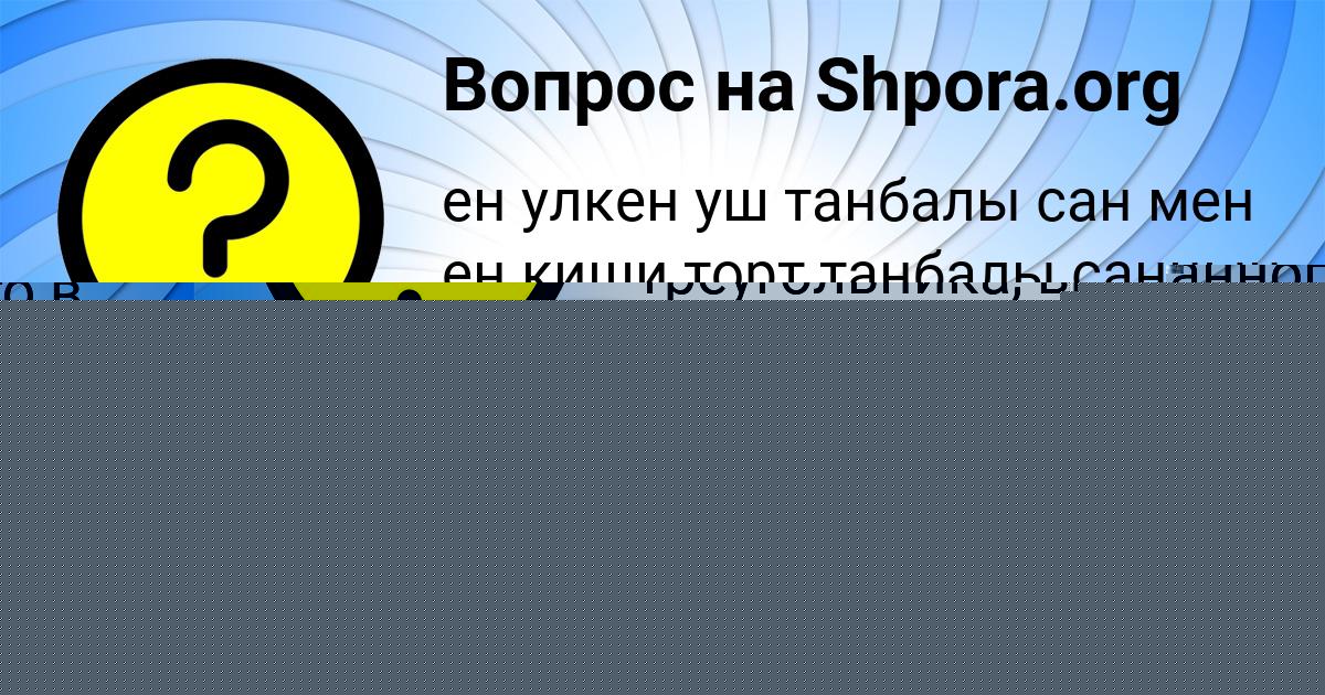 Картинка с текстом вопроса от пользователя Уля Соломахина