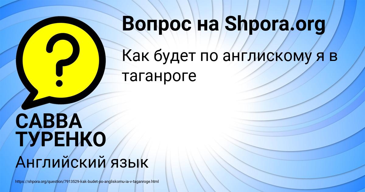 Картинка с текстом вопроса от пользователя САВВА ТУРЕНКО