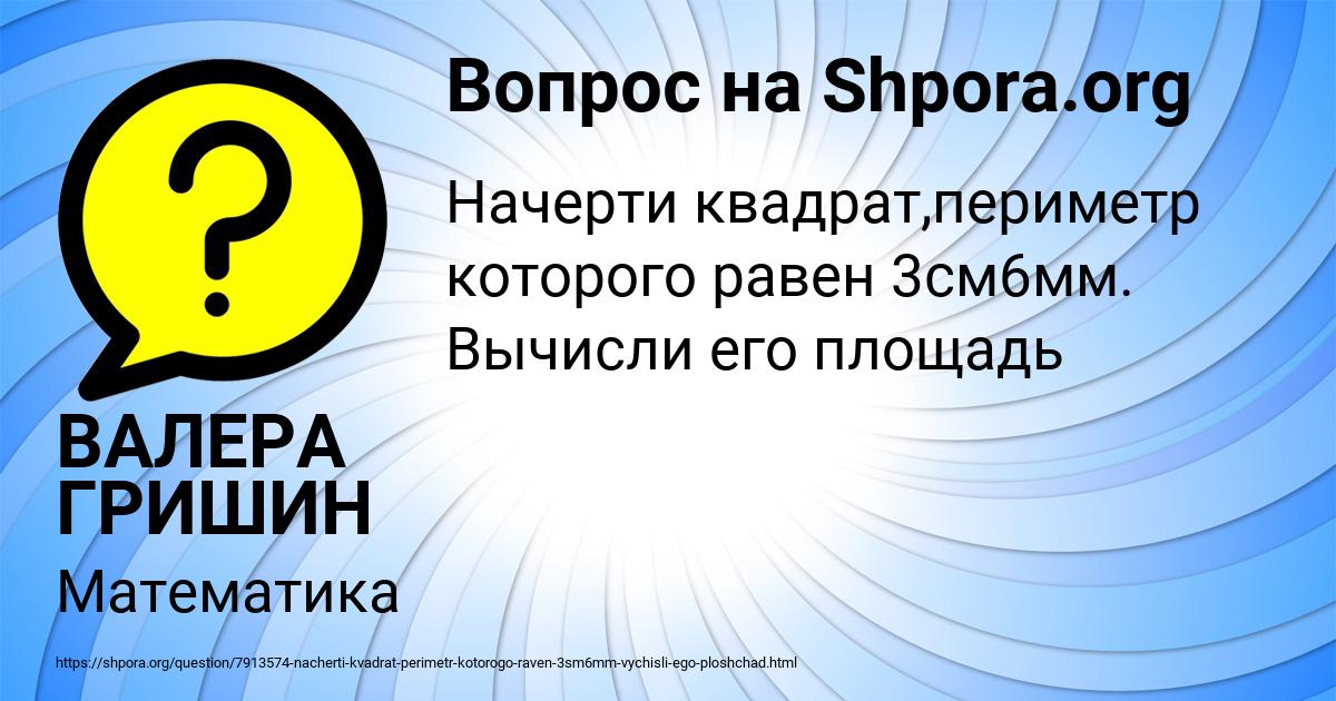 Картинка с текстом вопроса от пользователя ВАЛЕРА ГРИШИН