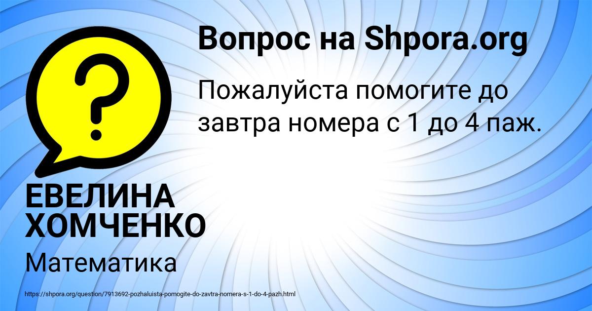 Картинка с текстом вопроса от пользователя ЕВЕЛИНА ХОМЧЕНКО