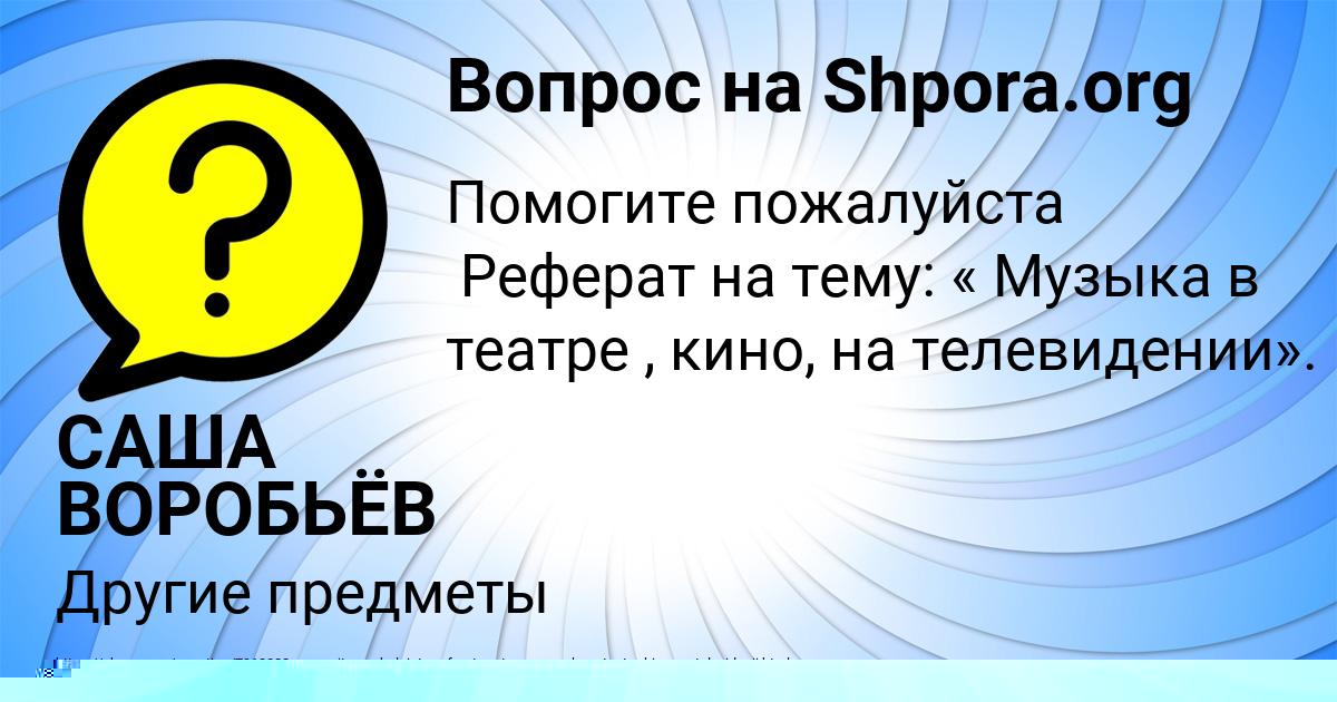 Картинка с текстом вопроса от пользователя САША ВОРОБЬЁВ