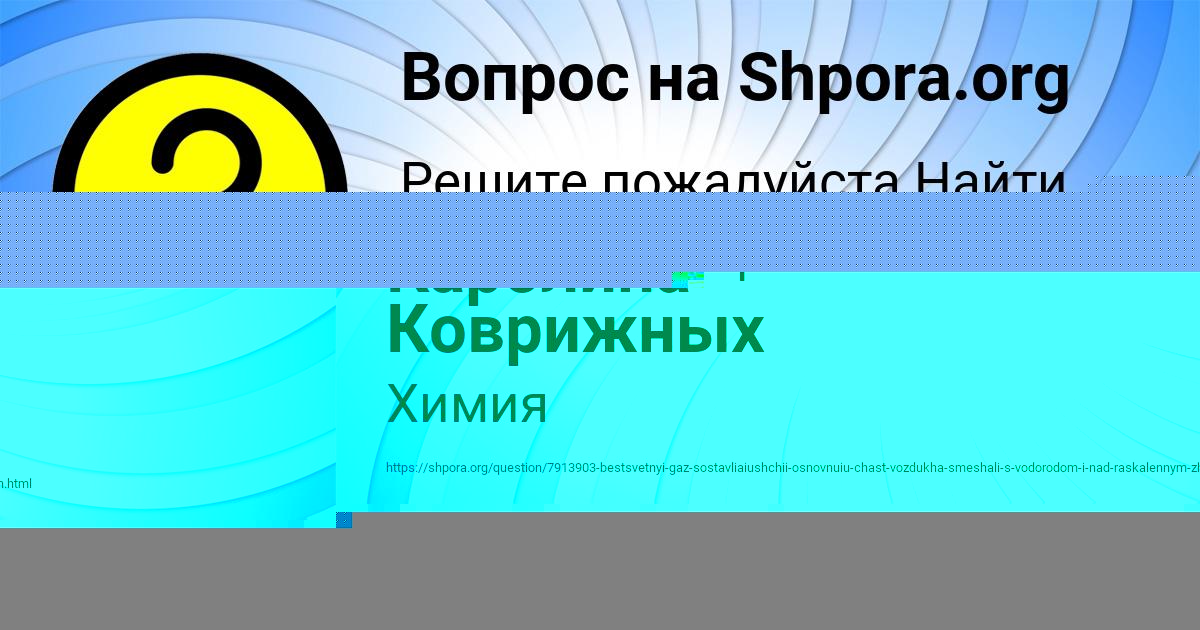 Картинка с текстом вопроса от пользователя Каролина Коврижных