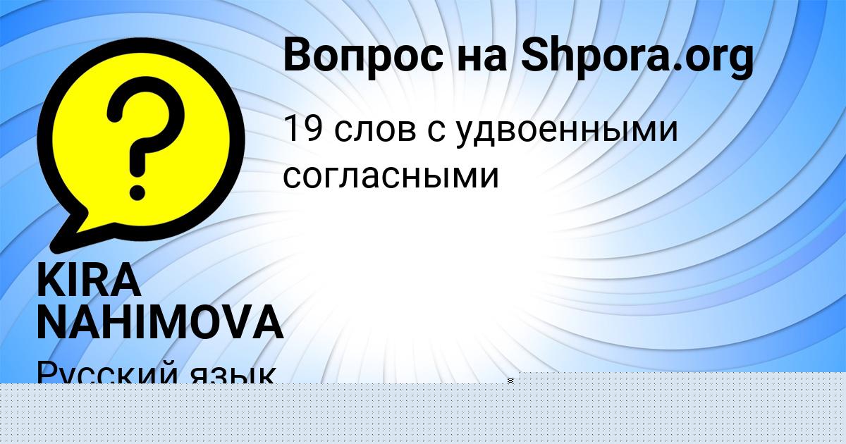 Картинка с текстом вопроса от пользователя KIRA NAHIMOVA