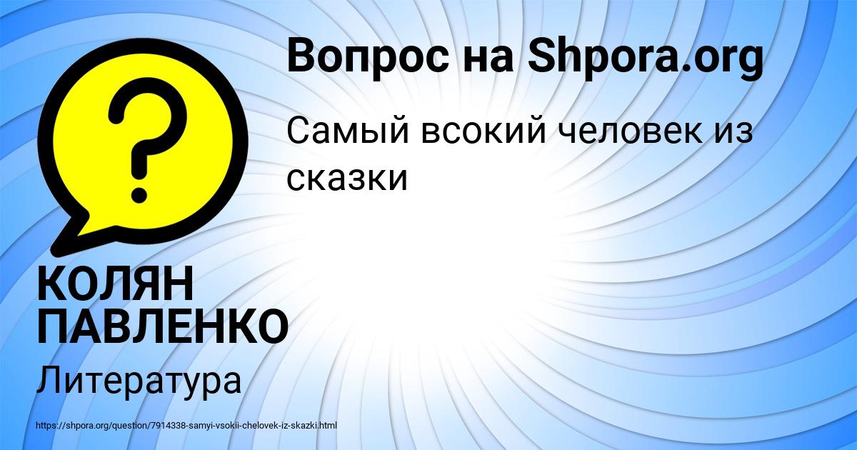 Картинка с текстом вопроса от пользователя КОЛЯН ПАВЛЕНКО